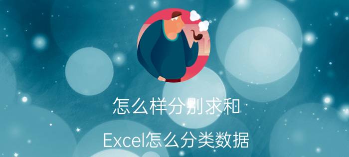 怎么样分别求和 Excel怎么分类数据？